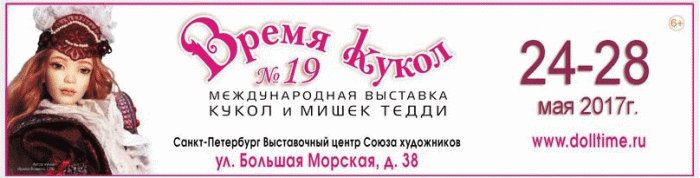 Время кукол 19. Международная выставка кукол и мишек Тедди. Санкт-Петербург, 24-28 мая 2017. Анонс Время кукол 19. Международная выставка кукол и мишек Тедди. Санкт-Петербург, 24-28 мая 2017. Анонс