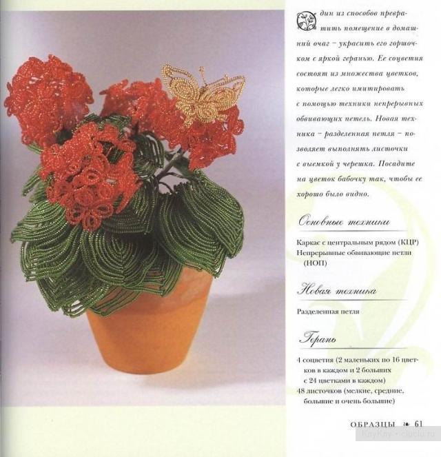 Герань - цветок из бисера с описанием