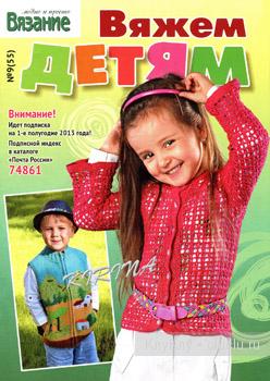 Журнал по вязанию для детей. Вязание модно и просто.Вяжем детям №9 2012 и №12 2011