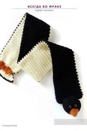 Оригинальный шарфик для девочки - пингвин, описание вязания